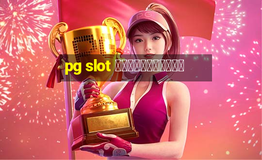 pg slot ฝากถอนออโต้