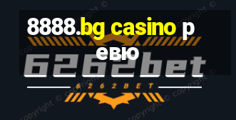 8888.bg casino ревю