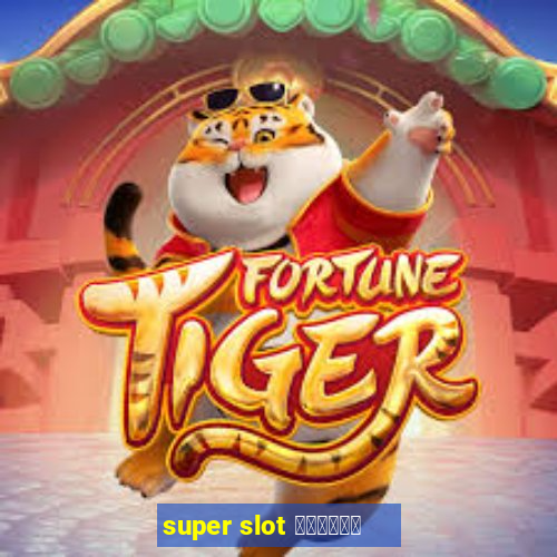 super slot ล่าสุด