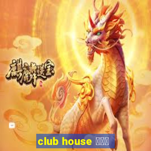 club house 使い方