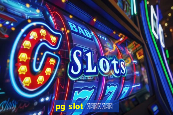 pg slot เว็บตรง